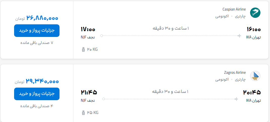 قیمت پرواز تهران - نجف، امروز یکشنبه ۱۲ مهر ۱۴۰۵
