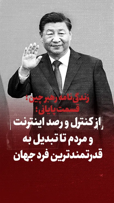 ویدیو / زندگی نامه رهبر چین؛ قسمت پنجم و پایانی / از کنترل و رصد اینترنت و مردم تا تبدیل به قدرتمندترین فرد جهان