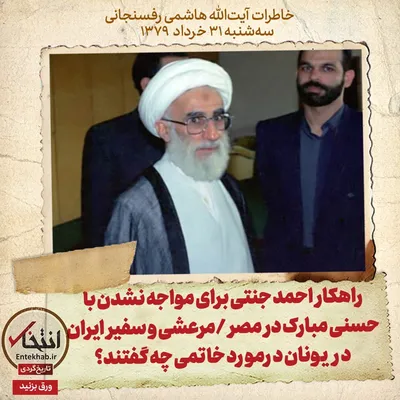 خاطرات هاشمی رفسنجانی، ۳۱ خرداد ۱۳۷۹: راهکار احمد جنتی برای مواجه نشدن با حسنی مبارک در مصر / مرعشی و سفیر ایران در یونان درمورد خاتمی چه گفتند؟