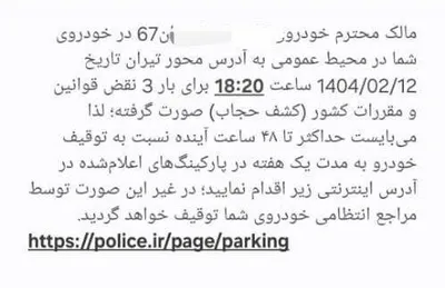 ادامه ارسال پیامک‌های «کشف حجاب» و توقیف یک هفته‌ای خودرو