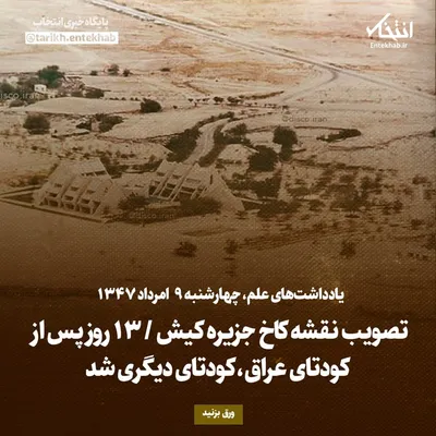 یادداشت‌های علم، چهارشنبه ۹ مرداد ۱۳۴۷: تصویب نقشه کاخ جزیره کیش / ۱۳ روز پس از کودتای عراق، کودتای دیگری شد