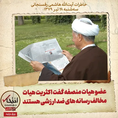 خاطرات هاشمی رفسنجانی، ۲۸ تیر ۱۳۷۹: عضو هیات منصفه گفت اکثریت هیات مخالف رسانه‌های ضد ارزشی هستند