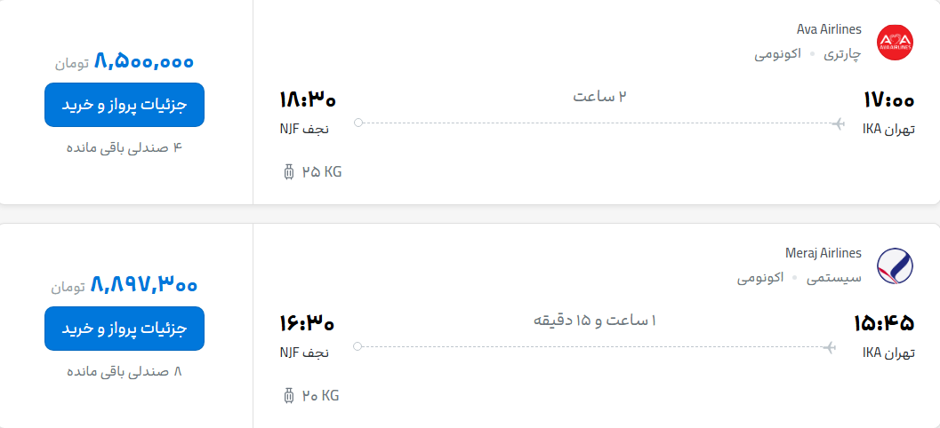 قیمت پرواز تهران - نجف، امروز چهارشنبه ۲۱ مرداد ۱۴۰۵