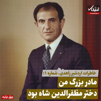 خاطرات اردشیر زاهدی شماره ۱: مادربزرگ من دختر مظفرالدین شاه بود