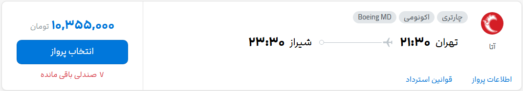 قیمت پرواز تهران - شیراز، امروز چهارشنبه ۲۱ مرداد ۱۴۰۵