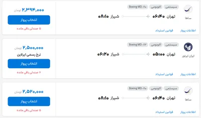 قیمت بلیط هواپیما تهران-شیراز، امروز ۲ مرداد ۱۴۰۴