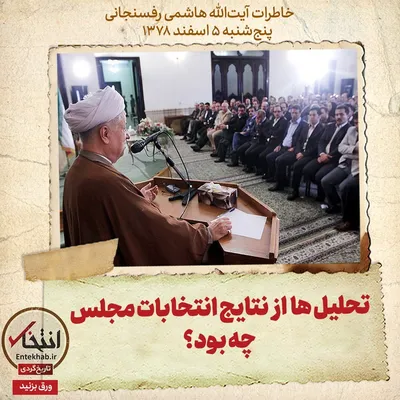خاطرات هاشمی رفسنجانی، ۵ اسفند ۱۳۷۸: تحلیل ها از نتایج انتخابات مجلس چه بود؟