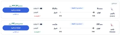 قیمت بلیط هواپیما تهران-شیراز، امروز ۱۸ خرداد ۱۴۰۴