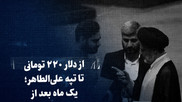 تماشا کنید: از دلار ۲۰۰ تومانی تا تپه علی‌الطاهر؛ ۱ ماه بعد از تحقق آرزوی رادیکال‌ها