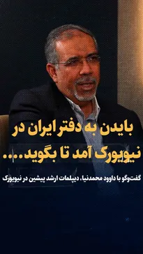 تماشا کنید: بایدن به دفتر ایران در نیویورک آمد تا بگوید..../ گفت‌و‌گو با داوود محمدنیا، دیپلمات ارشد پیشین در نیویورک و مذاکره کننده برجام