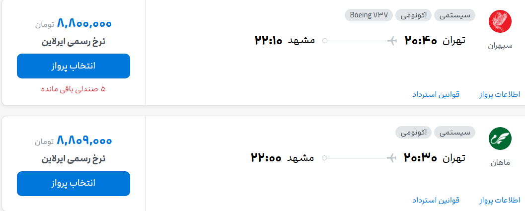 قیمت پرواز تهران - مشهد، امروز چهارشنبه ۱۰ تیر ۱۴۰۵
