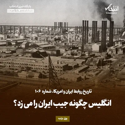 تاریخ روابط ایران و آمریکا، شماره ۱۰۶: انگلیس چگونه جیب ایران را می‌زد؟