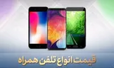 قیمت روز گوشی موبایل / ۳۱ اردیبهشت ۹۹