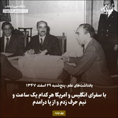 یادداشت‌های علم، پنجشنبه ۲۹ اسفند ۱۳۴۷: با سفرای انگلیس و آمریکا هر کدام یک ساعت و نیم حرف زدم و از پا درآمدم