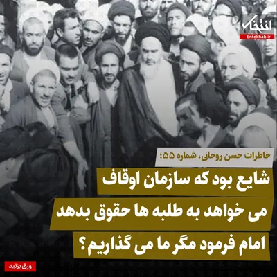 خاطرات حسن روحانی، شماره ۵۵: شایع بود که سازمان اوقاف می‌خواهد به طلبه‌ها حقوق بدهد، امام فرمود مگر ما می‌گذاریم؟