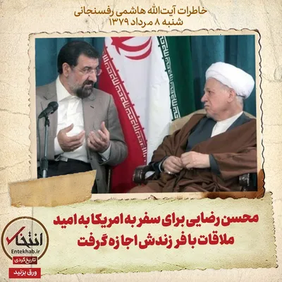 خاطرات هاشمی رفسنجانی، ۸ مرداد ۱۳۷۹: محسن رضایی برای سفر به امریکا به امید ملاقات با فرزندش اجازه گرفت