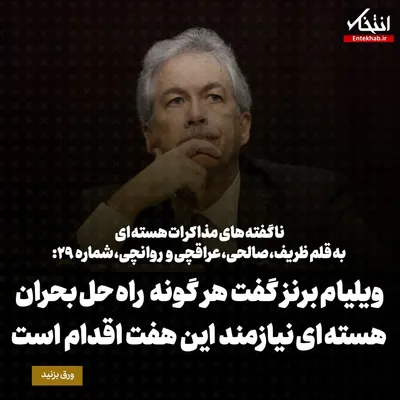 ناگفته‌های مذاکرات هسته‌ای به قلم ظریف، صالحی، عراقچی و روانچی، شماره ۲۹: ویلیام برنز گفت هر گونه راه حل بحران هسته ای نیازمند این هفت اقدام است