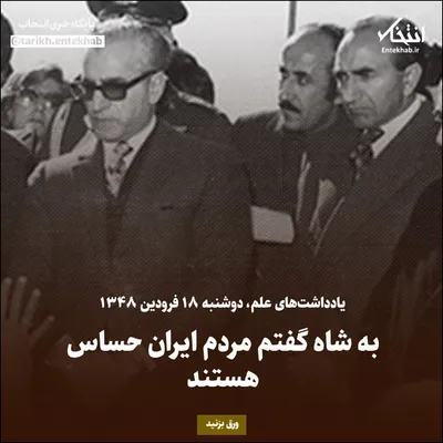 یادداشت‌های علم، دوشنبه ۱۸ فروردین ۱۳۴۸: به شاه گفتم مردم ایران حساس هستند