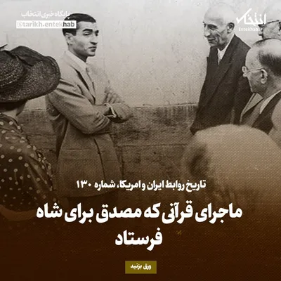 تاریخ روابط ایران و آمریکا، شماره ۱۳۰: ماجرای قرآنی که مصدق برای شاه فرستاد