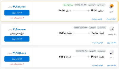 قیمت بلیط هواپیما تهران-شیراز، امروز ۳۰ مرداد ۱۴۰۴