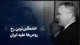 تماشا کنید: خشمگین‌ترین رخ روس‌ها علیه ایران