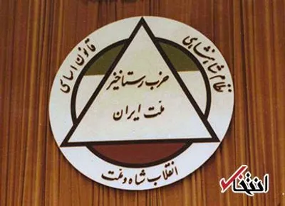 رستاخیز؛ حزب ناتمام شاه