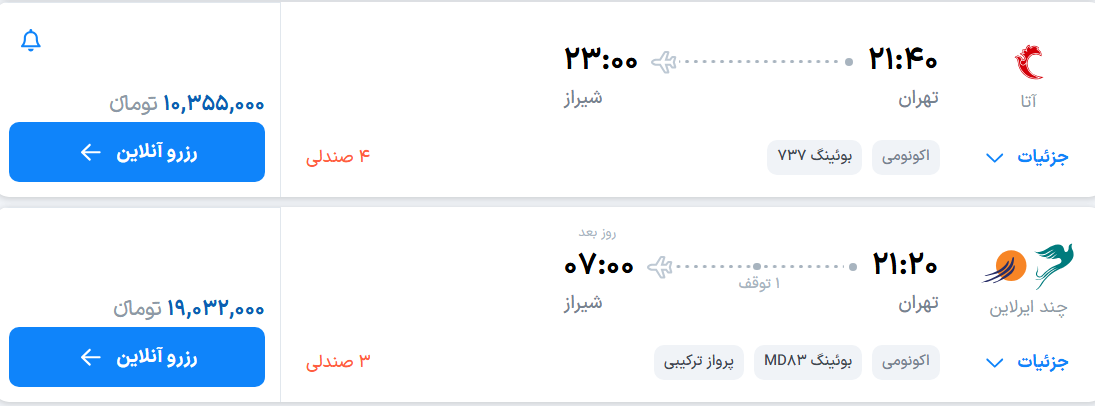 قیمت پرواز تهران - شیراز، امروز یکشنبه ۲۵ مرداد ۱۴۰۵