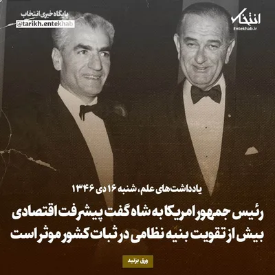 یادداشت‌های علم، شنبه ۱۶ دی ۱۳۴۶: رئیس جمهور امریکا به شاه گفت پیشرفت اقتصادی بیش از تقویت بنیه نظامی در ثبات کشور موثر است