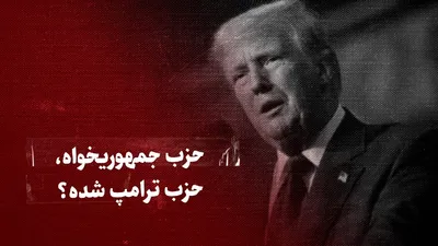 ببینید: حزب جمهوریخواه، حزب ترامپ شده؟