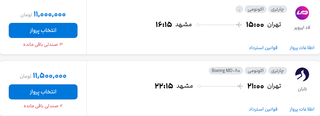 قیمت پرواز تهران - مشهد، امروز شنبه ۷ شهریور ۱۴۰۵