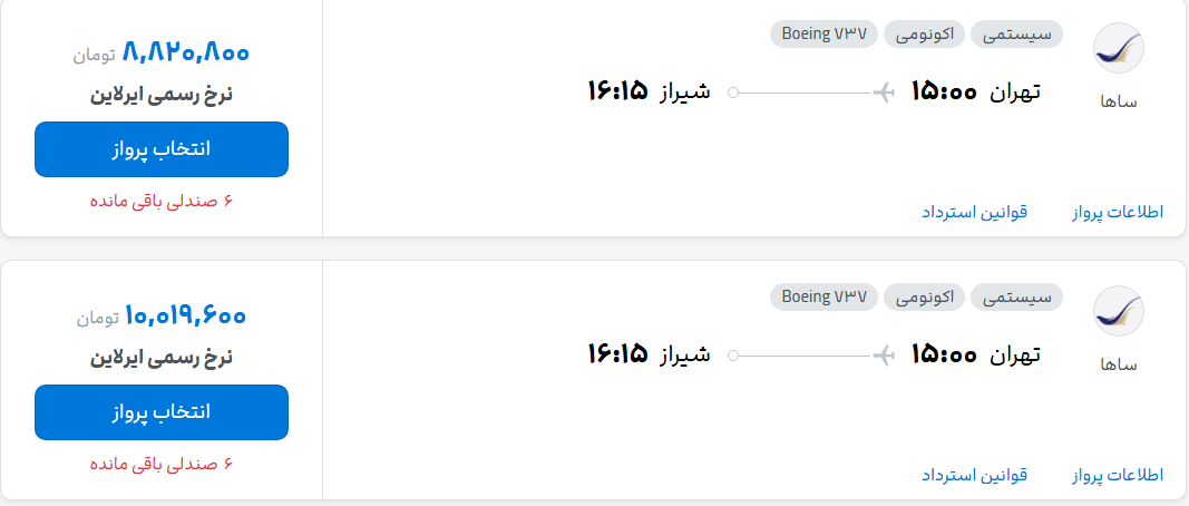 قیمت پرواز تهران - شیراز، امروز شنبه ۱۱ مهر ۱۴۰۵