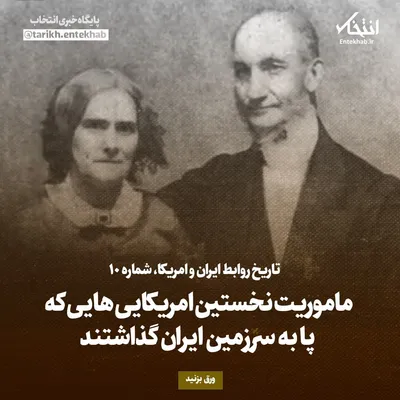 تاریخ روابط ایران و امریکا، شماره ۱۰: ماموریت نخستین امریکایی‌هایی که پا به سرزمین ایران گذاشتند