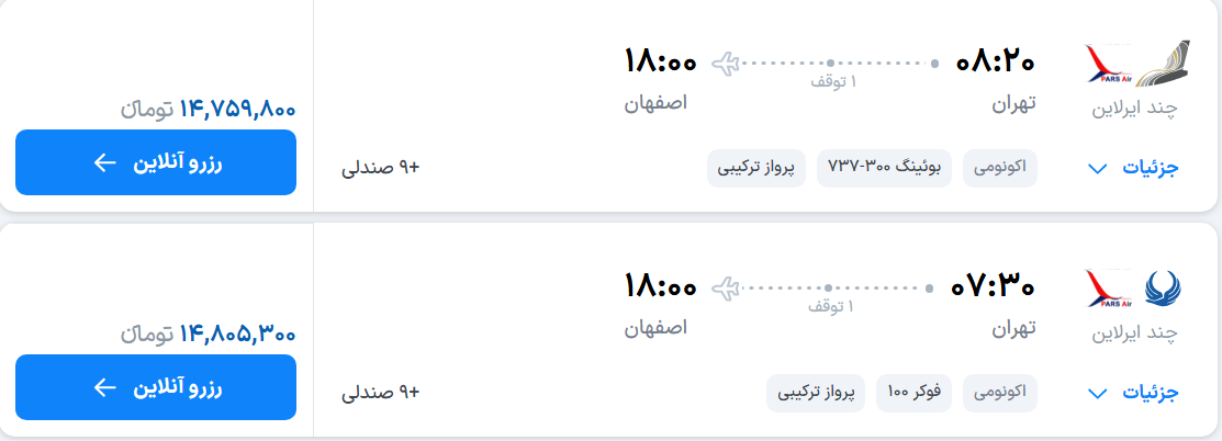 قیمت پرواز تهران - اصفهان، امروز چهارشنبه ۱۵ مهر ۱۴۰۵
