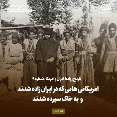 تاریخ روابط ایران و امریکا، شماره ۹: امریکایی‌هایی که در ایران زاده شدند و به خاک سپرده شدند