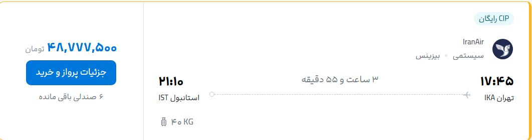 قیمت پرواز تهران - استانبول، امروز شنبه ۶ تیر ۱۴۰۵