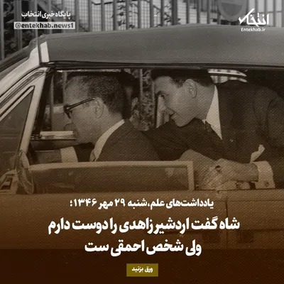 یادداشت‌های علم، شنبه ۲۹ مهر ۱۳۴۶: شاه گفت اردشیر زاهدی را دوست دارم، ولی شخص احمقی ست