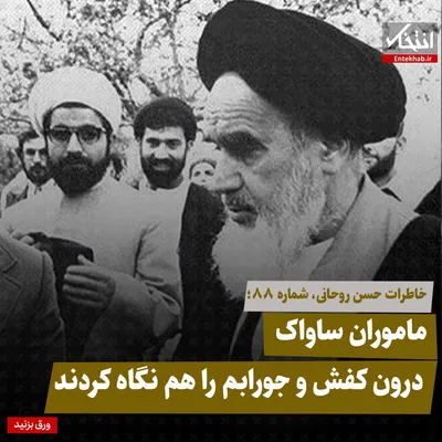 خاطرات حسن روحانی، شماره ۸۸: ماموران ساواک درون کفش و جورابم را هم نگاه کردند