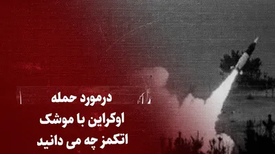 ببینید: درمورد حمله اوکراین با موشک اتکمز چه می‌دانید؟