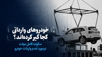 تماشا کنید: خودرو‌های وارداتی کجا گیر کرده‌اند؟ / سکوت کامل دولت درمورد عدم واردات خودرو