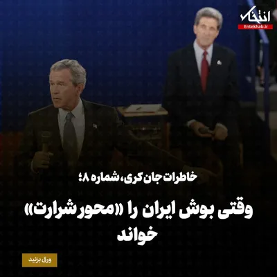 خاطرات جان کری، شماره‌ی ۸: وقتی بوش ایران را «محور شرارت» خواند