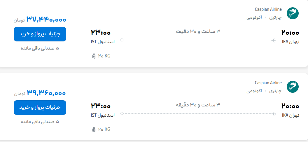 قیمت پرواز تهران - استانبول، امروز یکشنبه ۵ مهر ۱۴۰۵