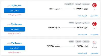 قیمت بلیط هواپیما تهران-مشهد، امروز ۳۱ اردیبهشت ۱۴۰۴