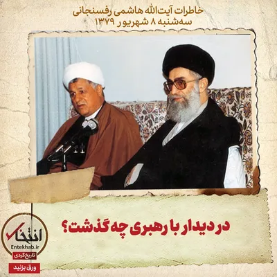 خاطرات هاشمی رفسنجانی، ۸ شهریور ۱۳۷۹: در دیدار با رهبری چه گذشت؟