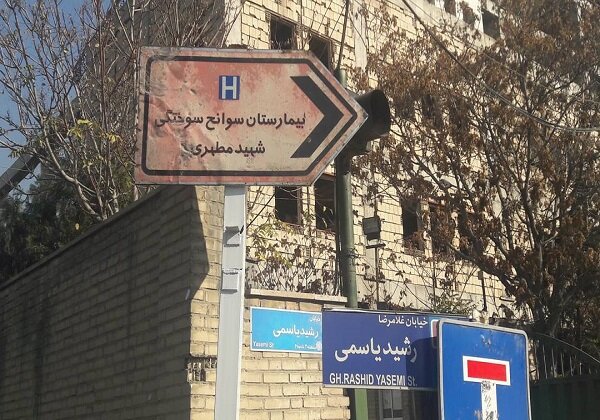 ببینید/ لحظه حملات اولیه حمله به نزدیکی بیمارستان سوانح سوختگی شهید مطهری در جنگ اخیر