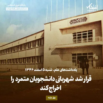 یادداشت‌های علم، شنبه ۵ اسفند ۱۳۴۶: قرار شد شهربانی دانشجویان متمرد را اخراج کند