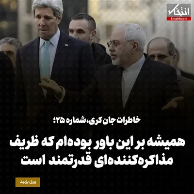 خاطرات جان کری، شماره ۲۵: همیشه بر این باور بوده‌ام که ظریف مذاکره‌کننده‌ای قدرتمند است