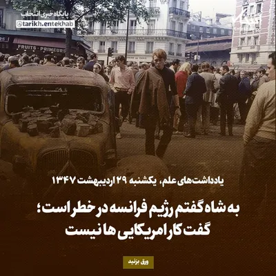 یادداشت‌های علم، یکشنبه ۲۹ اردیبهشت ۱۳۴۷: به شاه گفتم رژیم فرانسه در خطر است؛ گفت کار امریکایی‌ها نیست