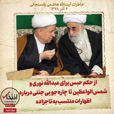 خاطرات هاشمی رفسنجانی، ۶ آذر ۱۳۷۸: از حکم حبس برای عبدالله نوری و شمس‌الواعظین تا چاره‌جویی جنتی درباره اظهارات منتسب به تاجزاده