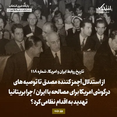 تاریخ روابط ایران و آمریکا، شماره ۱۱۸: از استدلال آچمز کننده مصدق تا توصیه‌های درگوشی امریکا برای مصالحه با ایران/ چرا بریتانیا تهدید به اقدام نظامی کرد؟