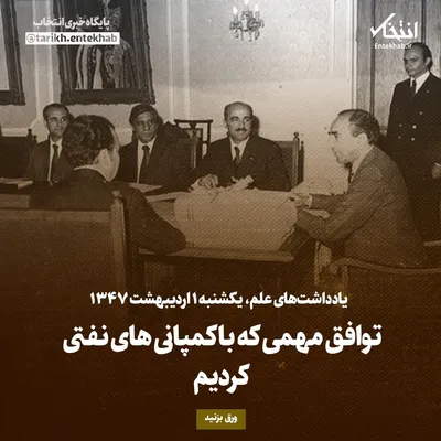 یادداشت‌های علم، یکشنبه ۱ اردیبهشت ۱۳۴۷: توافق مهمی که با کمپانی‌های نفتی کردیم